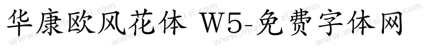 华康欧风花体 W5字体转换